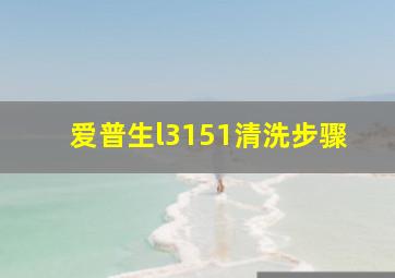 爱普生l3151清洗步骤