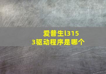 爱普生l3153驱动程序是哪个