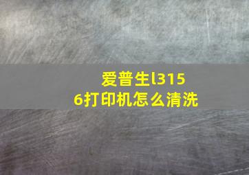 爱普生l3156打印机怎么清洗