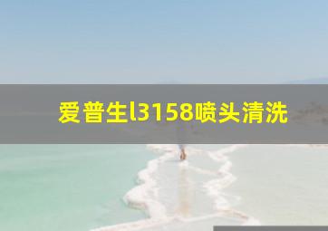 爱普生l3158喷头清洗