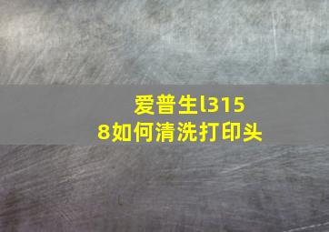 爱普生l3158如何清洗打印头