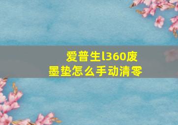 爱普生l360废墨垫怎么手动清零