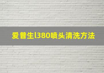 爱普生l380喷头清洗方法