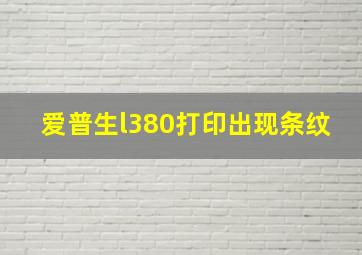 爱普生l380打印出现条纹