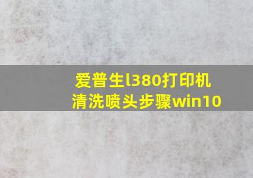 爱普生l380打印机清洗喷头步骤win10