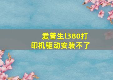 爱普生l380打印机驱动安装不了