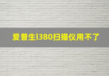 爱普生l380扫描仪用不了