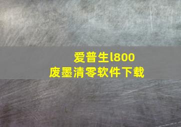 爱普生l800废墨清零软件下载