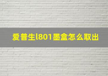 爱普生l801墨盒怎么取出