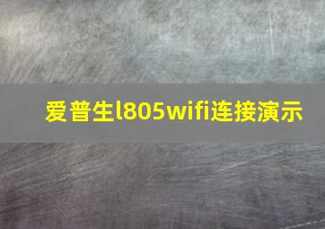 爱普生l805wifi连接演示