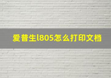 爱普生l805怎么打印文档