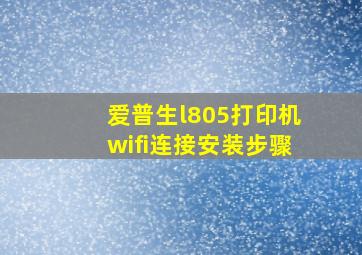 爱普生l805打印机wifi连接安装步骤