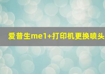 爱普生me1+打印机更换喷头