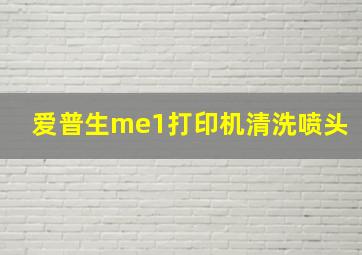 爱普生me1打印机清洗喷头