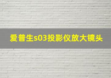 爱普生s03投影仪放大镜头