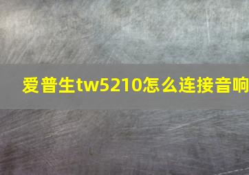 爱普生tw5210怎么连接音响