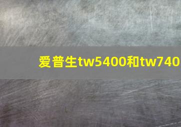 爱普生tw5400和tw740