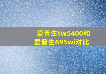 爱普生tw5400和爱普生695wi对比