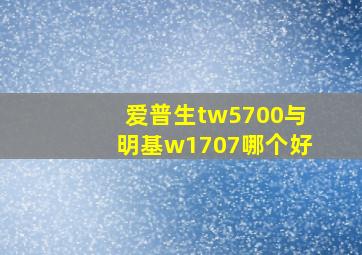 爱普生tw5700与明基w1707哪个好