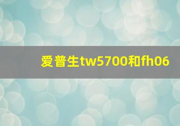 爱普生tw5700和fh06