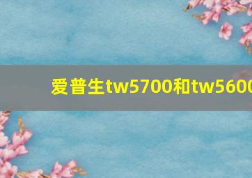 爱普生tw5700和tw5600