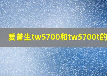 爱普生tw5700和tw5700t的区别