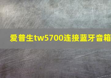 爱普生tw5700连接蓝牙音箱