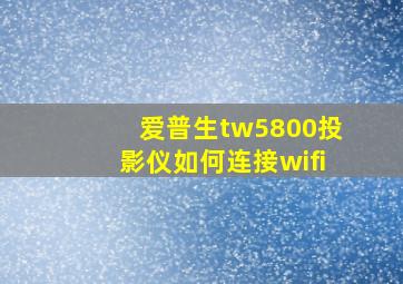 爱普生tw5800投影仪如何连接wifi