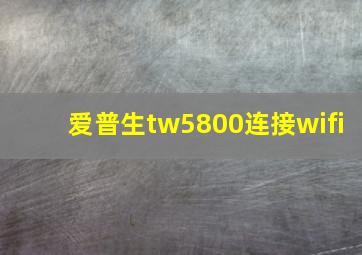 爱普生tw5800连接wifi