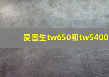 爱普生tw650和tw5400