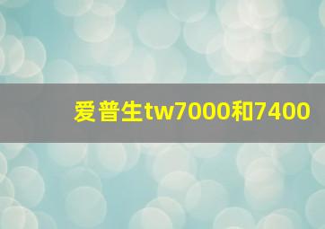 爱普生tw7000和7400