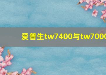 爱普生tw7400与tw7000