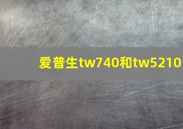 爱普生tw740和tw5210