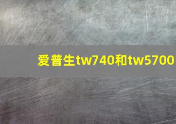 爱普生tw740和tw5700