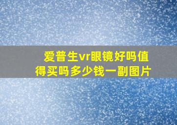 爱普生vr眼镜好吗值得买吗多少钱一副图片