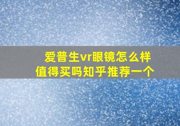 爱普生vr眼镜怎么样值得买吗知乎推荐一个