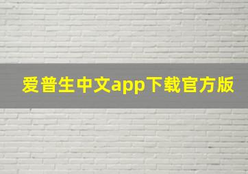 爱普生中文app下载官方版