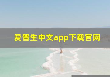 爱普生中文app下载官网