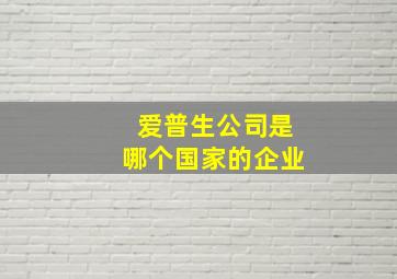 爱普生公司是哪个国家的企业