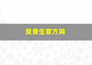 爱普生官方网