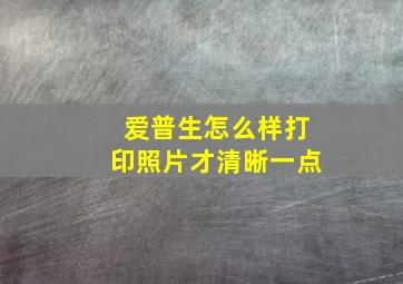 爱普生怎么样打印照片才清晰一点