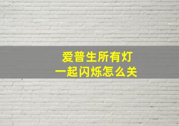 爱普生所有灯一起闪烁怎么关