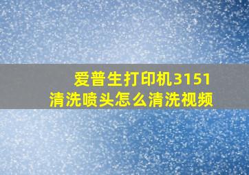 爱普生打印机3151清洗喷头怎么清洗视频