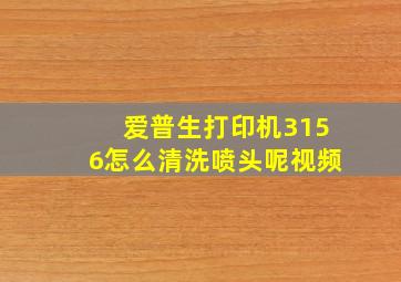 爱普生打印机3156怎么清洗喷头呢视频