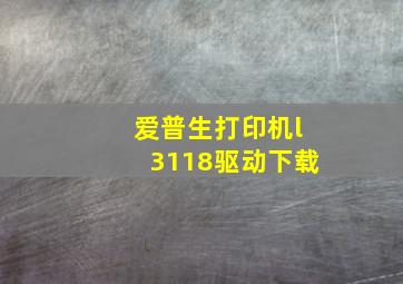 爱普生打印机l3118驱动下载