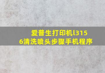 爱普生打印机l3156清洗喷头步骤手机程序