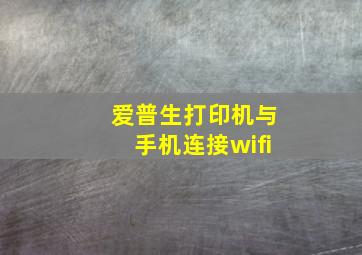 爱普生打印机与手机连接wifi