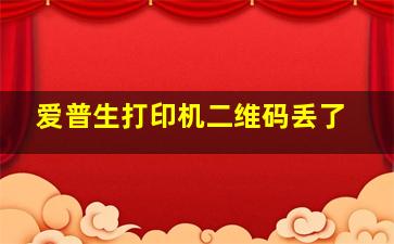 爱普生打印机二维码丢了