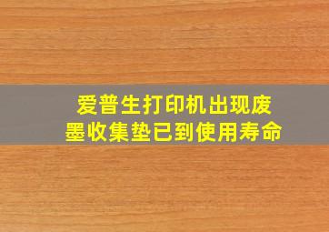 爱普生打印机出现废墨收集垫已到使用寿命