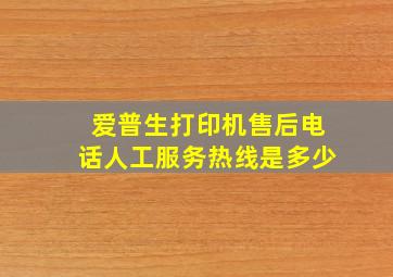 爱普生打印机售后电话人工服务热线是多少